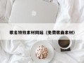 郯城歌名特效素材网站（免费歌曲素材）