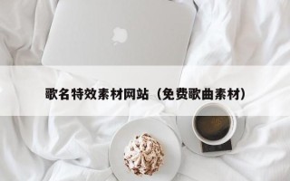 郯城歌名特效素材网站（免费歌曲素材）