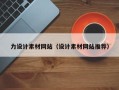 郯城力设计素材网站（设计素材网站推荐）