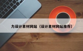 郯城力设计素材网站（设计素材网站推荐）